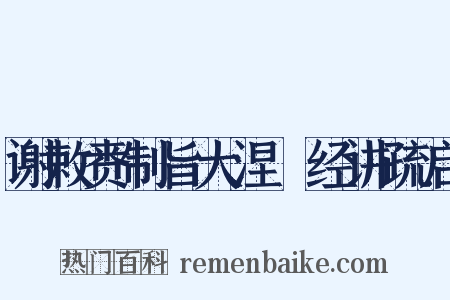 谢敕赉制旨大涅槃经讲疏启是什么意思的图片